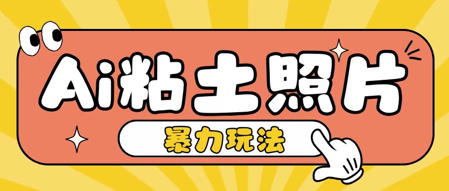 Ai粘土照片玩法，简单粗暴，小白轻松上手，单日收入200+-乌龙学社