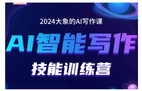 2024AI智能写作技能训练营，教你打造赚钱账号，投喂技巧，组合文章技巧，掌握流量密码-乌龙学社