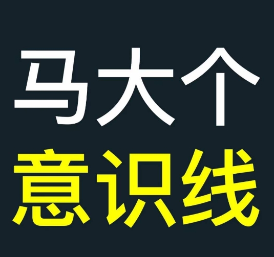 马大个意识线，一门改变人生意识的课程，讲解什么是能力线什么是意识线-乌龙学社