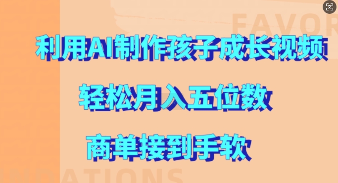 利用AI制作孩子成长视频，轻松月入五位数，商单接到手软【揭秘】-乌龙学社