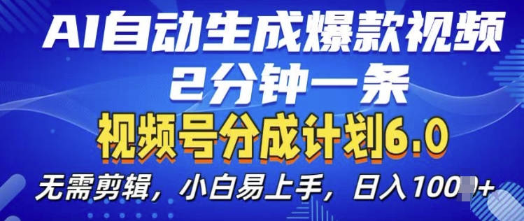 视频分成计划6.0，AI自动生成爆款视频，2分钟一条，小白易上手【揭秘】-乌龙学社
