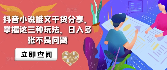 抖音小说推文搬运详解，掌握这三种玩法，日入多张不是问题-乌龙学社