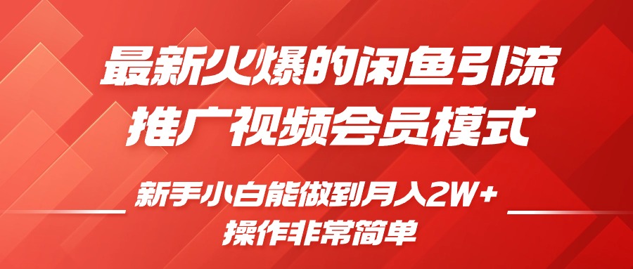 闲鱼引流推广影视会员，0成本就可以操作，新手小白月入过W+【揭秘】-乌龙学社