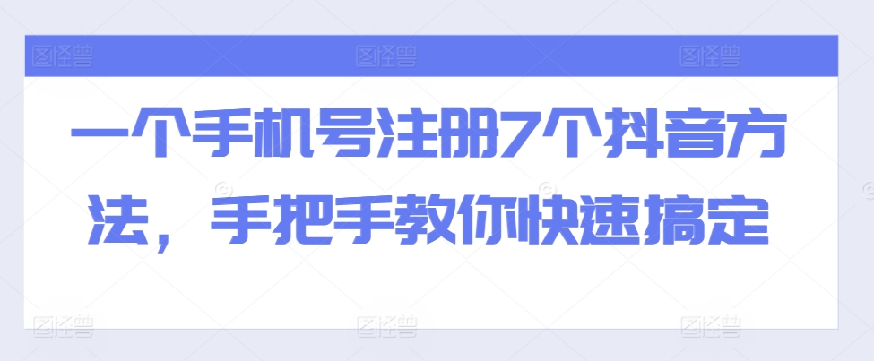 一个手机号注册7个抖音方法，手把手教你快速搞定-乌龙学社