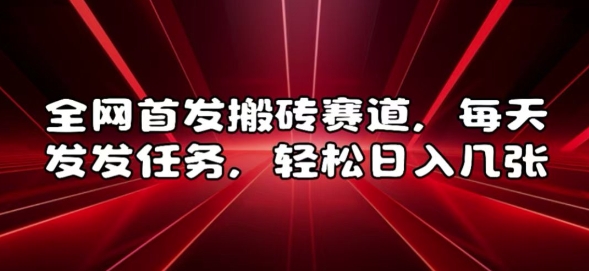 全网首发搬砖赛道，每天发发任务，轻松日入几张【揭秘】-乌龙学社