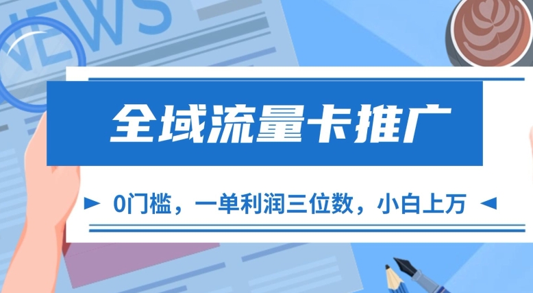 全域流量卡推广，一单利润三位数，0投入，小白轻松上万-乌龙学社