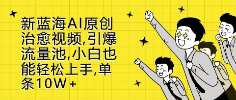 新蓝海AI原创治愈视频，引爆流量池，小白也能轻松上手，篇篇10W+【揭秘】-乌龙学社