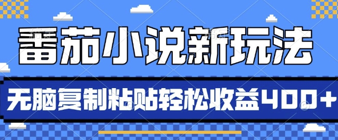 番茄小说新玩法，借助AI推书，无脑复制粘贴，每天10分钟，新手小白轻松收益4张【揭秘】-乌龙学社
