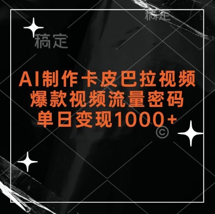 AI制作卡皮巴拉视频，爆款视频流量密码，单日变现1k-乌龙学社