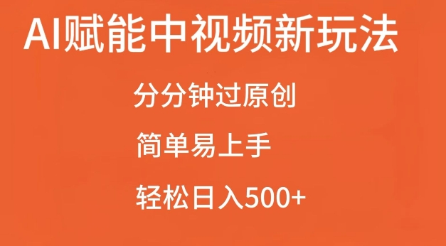 AI赋能中视频最新玩法，分分钟过原创，简单易上手，轻松日入500+【揭秘】-乌龙学社