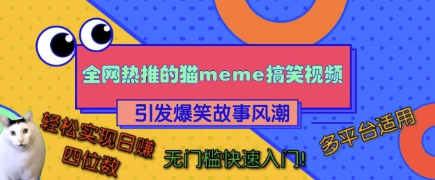 全网热推的猫咪搞笑视频，引发爆笑故事风潮，多平台适用，轻松实现日入四位数，无门槛快速入门!-乌龙学社