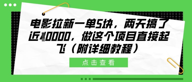 电影拉新一单5块，两天搞了近1个W，做这个项目直接起飞(附详细教程)【揭秘】-乌龙学社