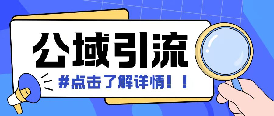 全公域平台，引流创业粉自热模版玩法，号称日引500+创业粉可矩阵操作-乌龙学社