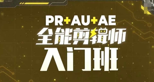 PR+AU+AE全能剪辑师入门班，剪辑入门必学课程-乌龙学社