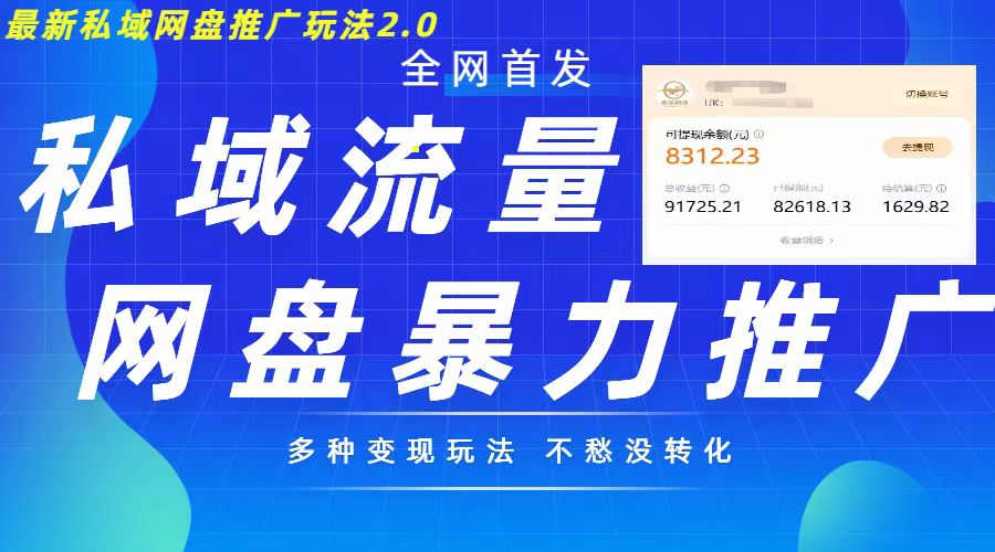 最新暴力私域网盘拉新玩法2.0，多种变现模式，并打造私域回流，轻松日入500+【揭秘】-乌龙学社