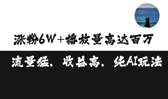 单条视频百万播放收益3500元涨粉破万 ，可矩阵操作【揭秘】-乌龙学社