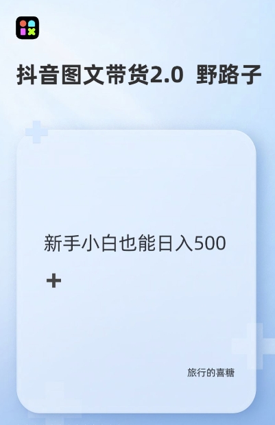 抖音图文带货野路子2.0玩法，暴力起号，单日收益多张，小白也可轻松上手【揭秘】-乌龙学社