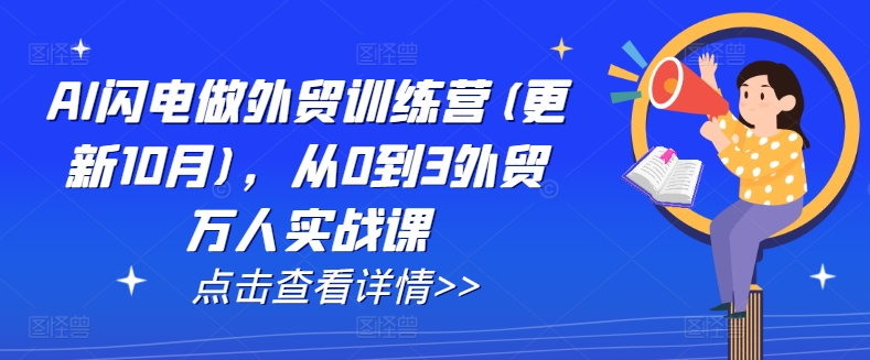 AI闪电做外贸训练营(更新11月)，从0到3外贸万人实战课-乌龙学社