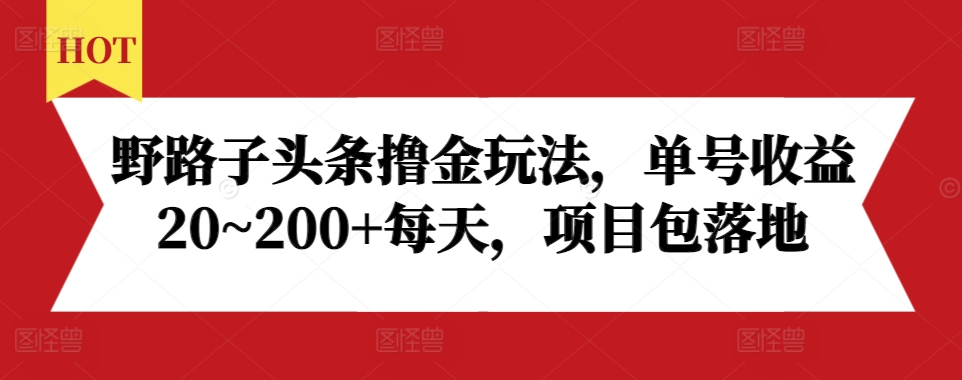 野路子头条撸金玩法，单号收益20~200+每天，项目包落地-乌龙学社