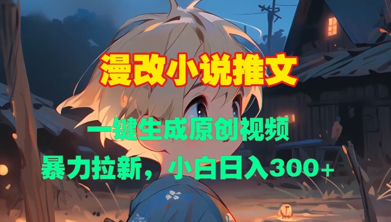 漫改小说推文，一键生成原创视频，暴力拉新，小白日入3张-乌龙学社