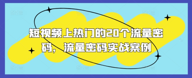 短视频上热门的20个流量密码，流量密码实战案例-乌龙学社