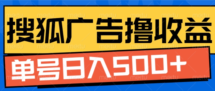 搜狐视频广告全自动撸收益，单号日入5张【揭秘】-乌龙学社