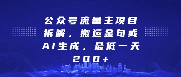 公众号流量主项目拆解，搬运金句或AI生成，最低一天200+【揭秘】-乌龙学社