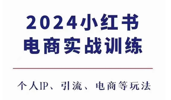 2024小红书电商3.0实战训练，包含个人IP、引流、电商等玩法-乌龙学社
