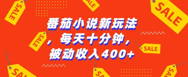 番茄小说新玩法，利用现有AI工具无脑操作，每天十分钟被动收益4张【揭秘】-乌龙学社