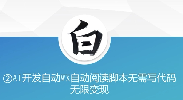 “美添赚”AI开发自动WX自动阅读脚本无需写代码无限变现【揭秘】-乌龙学社