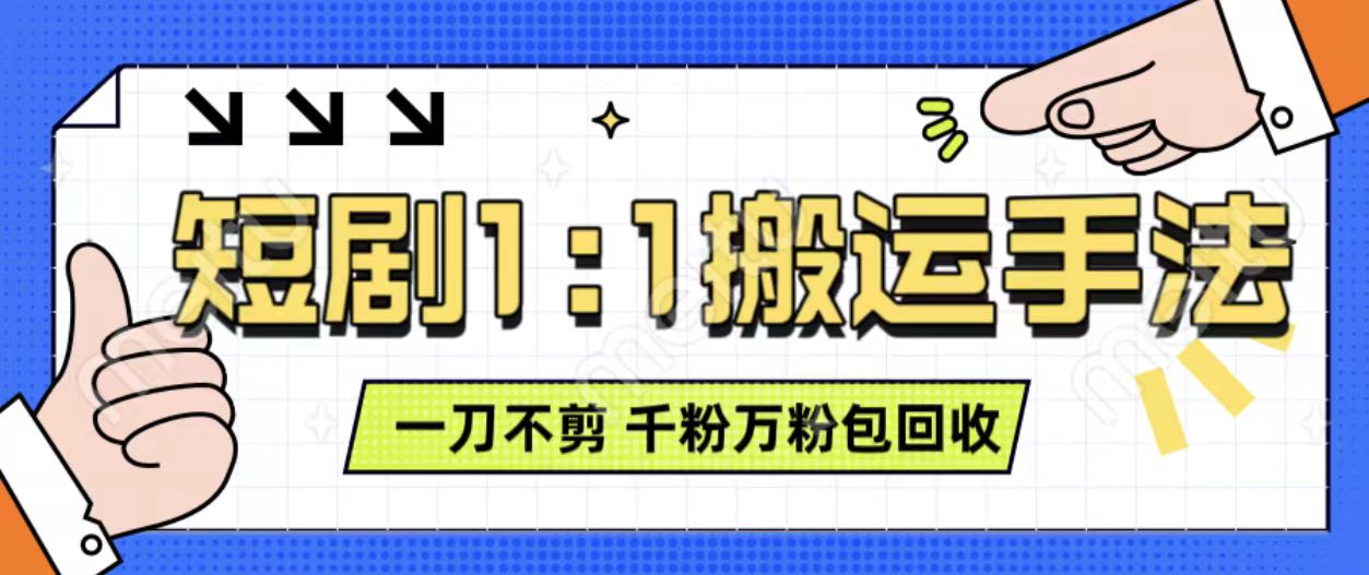 抖音短剧最新玩法，一刀不剪也能轻松过原创，一个作品3分钟，单账号收益3张，可矩阵操作【揭秘】-乌龙学社