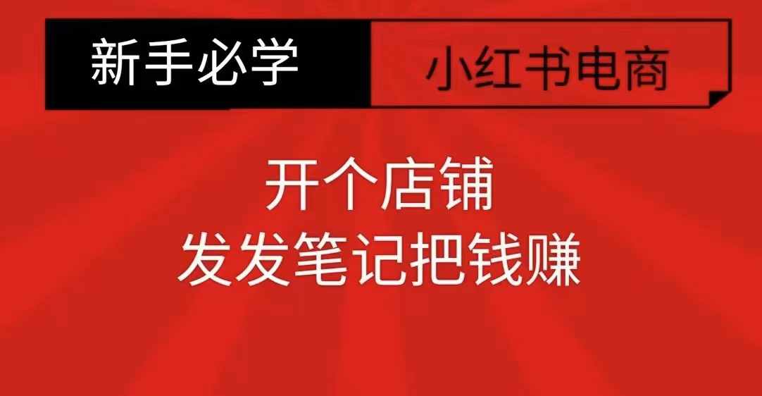 小红书零食共创【新手易上手】开个店铺，发发笔记把钱赚-乌龙学社