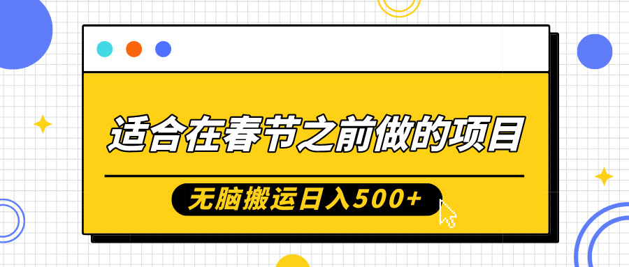 适合在春节之前做的项目，无脑搬运日入5张，0基础小白也能轻松月入过W-乌龙学社