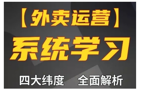外卖运营高阶课，四大维度，全面解析，新手小白也能快速上手，单量轻松翻倍-乌龙学社