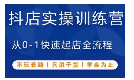 抖音小店实操训练营，从0-1快速起店全流程，不玩套路，只讲干货，学会为止-乌龙学社