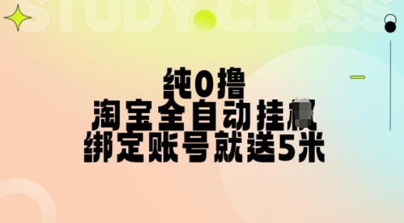 纯0撸，淘宝全自动挂JI，授权登录就得5米，多号多赚【揭秘】-乌龙学社
