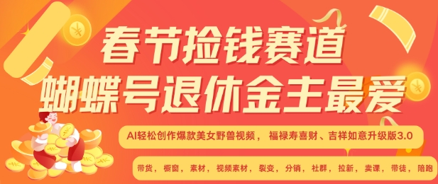 春节捡钱赛道，蝴蝶号退休金主最爱，AI轻松创作爆款美女野兽视频，福禄寿喜财吉祥如意升级版3.0-乌龙学社