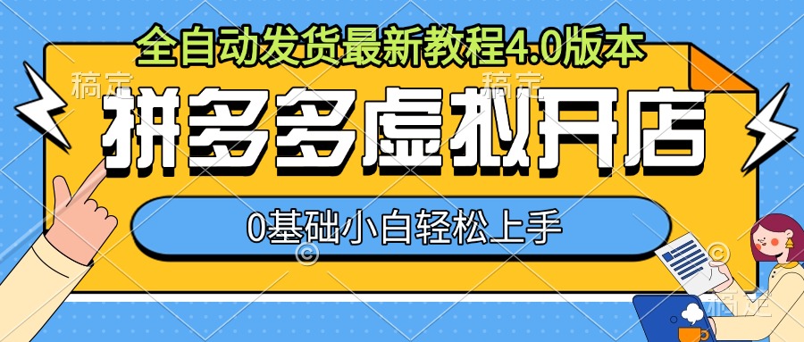 拼多多虚拟开店，全自动发货最新教程4.0版本，0基础小自轻松上手-乌龙学社