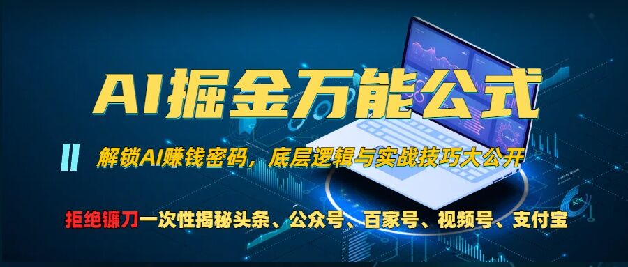 AI掘金万能公式!一个技术玩转头条、公众号流量主、视频号分成计划、支付宝分成计划，不要再被割韭菜【揭秘】-乌龙学社