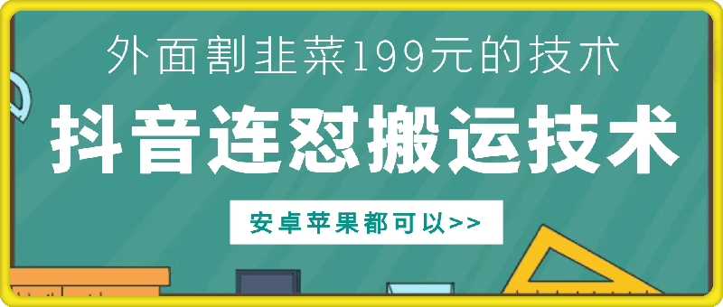 外面别人割199元DY连怼搬运技术，安卓苹果都可以-乌龙学社