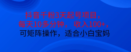 抖音干粉3天起号项目，每天10多分钟，收入100+，可矩阵操作，适合小白宝妈-乌龙学社