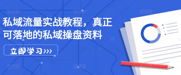 私域流量实战教程，真正可落地的私域操盘资料-乌龙学社