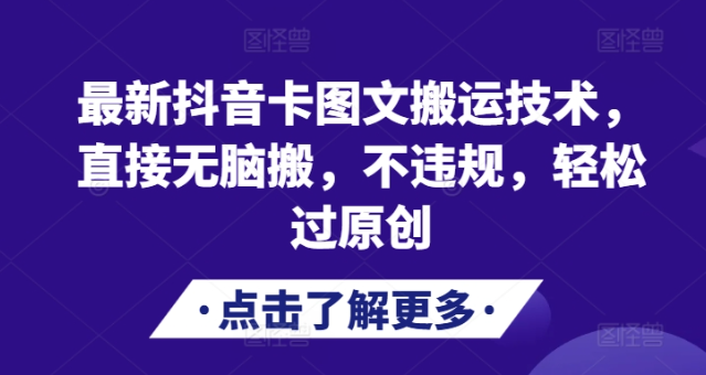 最新抖音卡图文搬运技术，直接无脑搬，不违规，轻松过原创-乌龙学社