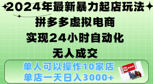 2024年最新暴力起店玩法，拼多多虚拟电商4.0，24小时实现自动化无人成交，单店月入3000+【揭秘】-乌龙学社