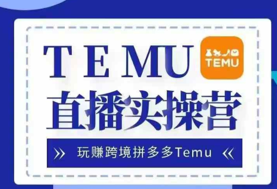 Temu直播实战营，玩赚跨境拼多多Temu，国内电商卷就出海赚美金-乌龙学社
