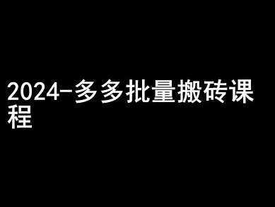 2024拼多多批量搬砖课程-闷声搞钱小圈子-乌龙学社