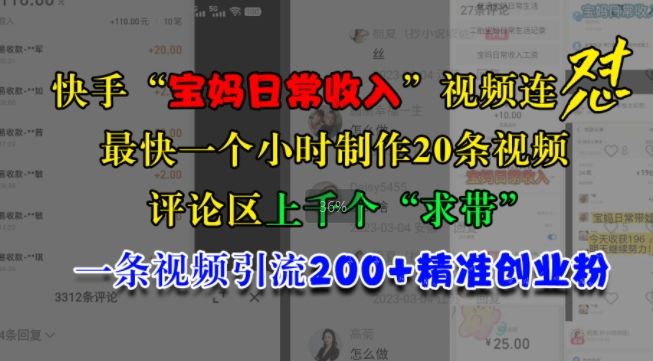 快手“宝妈日常收入”视频连怼，一个小时制作20条视频，评论区上千个“求带”，一条视频引流200+精准创业粉-乌龙学社