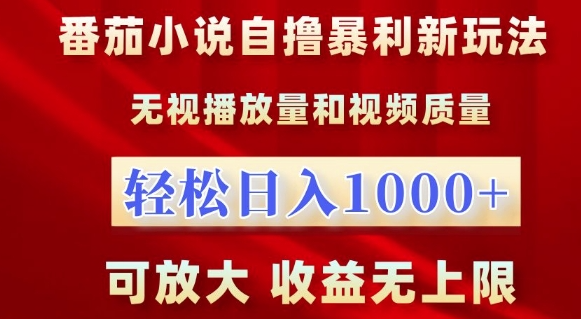 番茄小说自撸暴利新玩法，无视播放量，轻松日入1k，可放大，收益无上限【揭秘】-乌龙学社