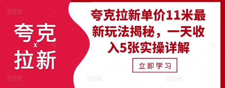 夸克拉新单价11米最新玩法揭秘，一天收入5张实操详解-乌龙学社