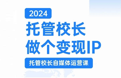 2024托管校长做个变现IP，托管校长自媒体运营课，利用短视频实现校区利润翻番-乌龙学社